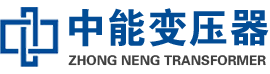 吴桥油浸式变压器,吴桥变压器生产厂家_吴桥中能变压器厂家欢迎您